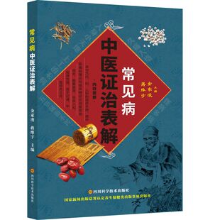 常见病中医证治表解