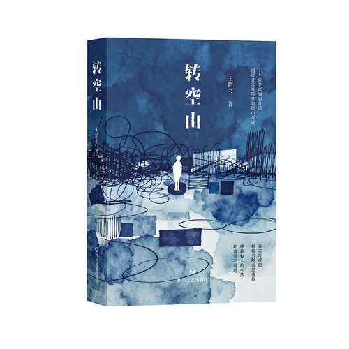 转空山 王陌书 短篇小说集 本土原创文学 科幻小说 当当自营图书
