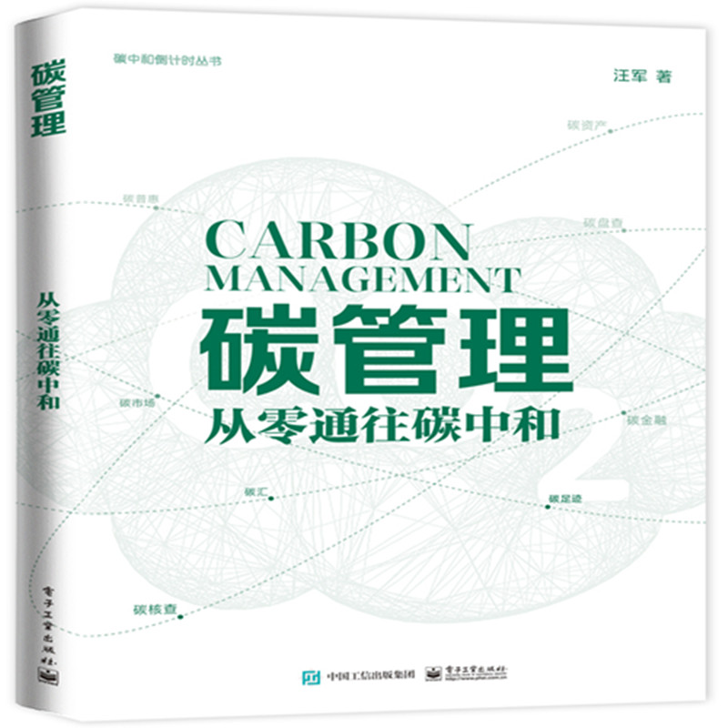 当当网 碳管理：从零通往碳中和 汪军 电子工业出版社 正版书籍