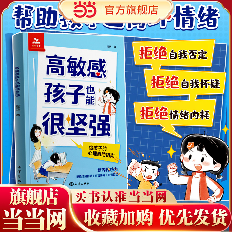【时光学】高敏感孩子也能很坚强给孩子的反脆弱指南漫画抗挫力启蒙书告别高敏感低能量培养自信勇气增强自信提升韧性直面挫折独