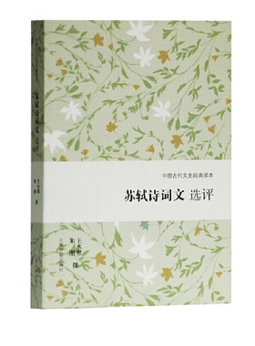 当当网 苏轼诗词文选评(中国古代文史经典读本) 王水照,朱刚 撰 古籍其他古籍整理 上海古籍出版社 正版书籍