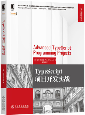 当当网 TypeScript项目开发实战 计算机网络 程序设计（新） 机械工业出版社 正版书籍