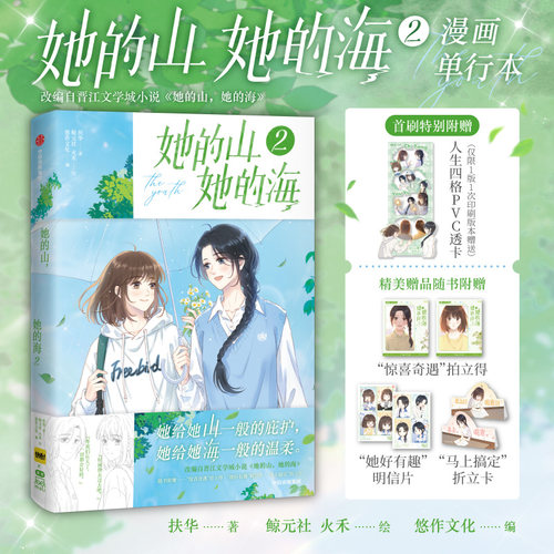 当当网【首刷赠人生四格PVC】她的山 她的海2 她给她山一般的庇护 她给她海一般的温柔 改编自晋江文学城小说她的山她的海原著扶华