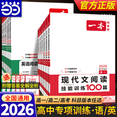 当当网 2026新版【一本高中专项训练/语文英语任选】高一二三高考阅读训练专项五合一现代文技能七合一听力文言文古诗名句语言文字