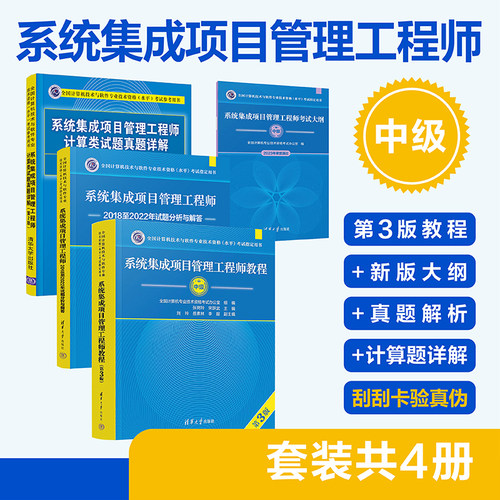 软考中级【当当网】2025年系统集成项目管理工程师教程第3版 清华大学出版社 第三版 全国计算机考试用书辅导中项教材官方正版