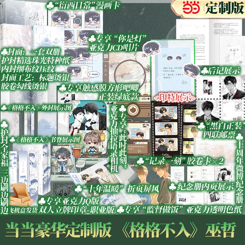 当当网【豪华定 制版丰富赠品+印特签版+刷边+随书丰富赠品】格格不入全二册典藏版 新增十周年后记巫哲经典救赎文实体书正版