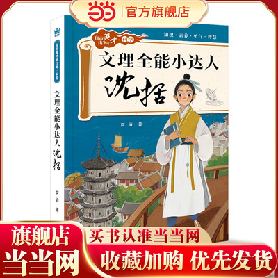 文理全能小达人: 沈括（自古英才出少年 · 科学）（奇想国童书）