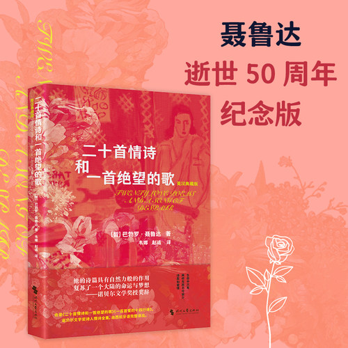 二十首情诗和一首绝望的歌 : 英汉典藏版 生命中只有两样东西不可缺少：诗歌和爱情 诺贝尔文学奖得主诗人聂鲁达情诗全集中英双语