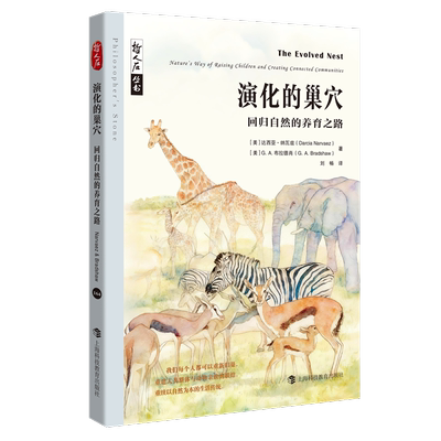 哲人石丛书·演化的巢穴：回归自然的养育之路