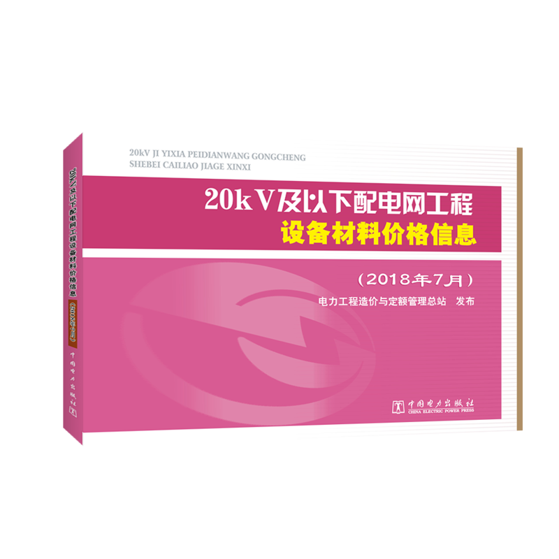 20kV及以下配电网工程设备材料价格信息（2018年7月）
