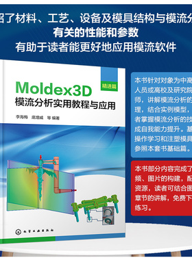 Moldex3D模流分析实用教程与应用 精进篇 掌握Moldex3D分析原理 精准把控模流分析流程 Moldex3D模流分析学习入门及提高应用教材