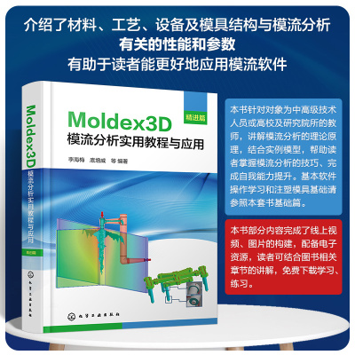 Moldex3D模流分析实用教程与应用 精进篇 掌握Moldex3D分析原理 精准把控模流分析流程 Moldex3D模流分析学习入门及提高应用教材