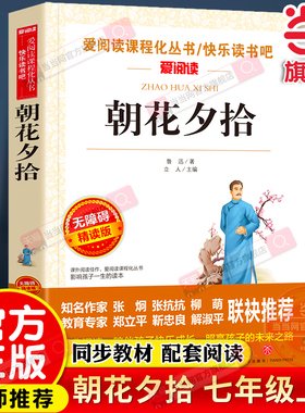 当当网正版 朝花夕拾鲁迅原著正版七年级必读书上册阅读全套名著课外书和西游记初一配套人教版课本初中生语文阅读书籍