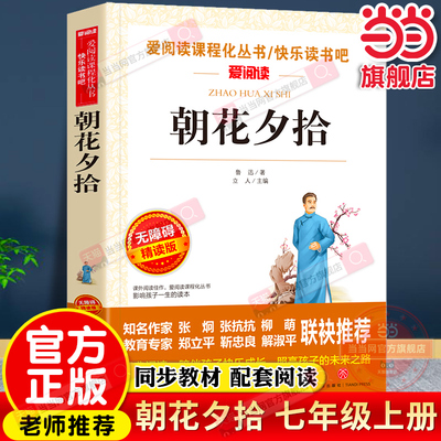 当当网正版 朝花夕拾鲁迅原著正版七年级必读书上册阅读全套名著课外书和西游记初一配套人教版课本初中生语文阅读书籍