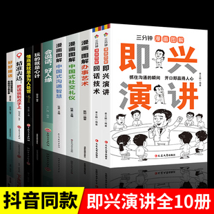全10册好好接话正版 就是心计三分钟漫画图解即兴演讲回话技术精准表达口才训练技巧书籍高情商聊天术提高职场会说话好人缘书籍 玩