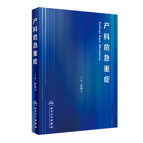 【当当网 正版书籍】产科危急重症 人民卫生出版社