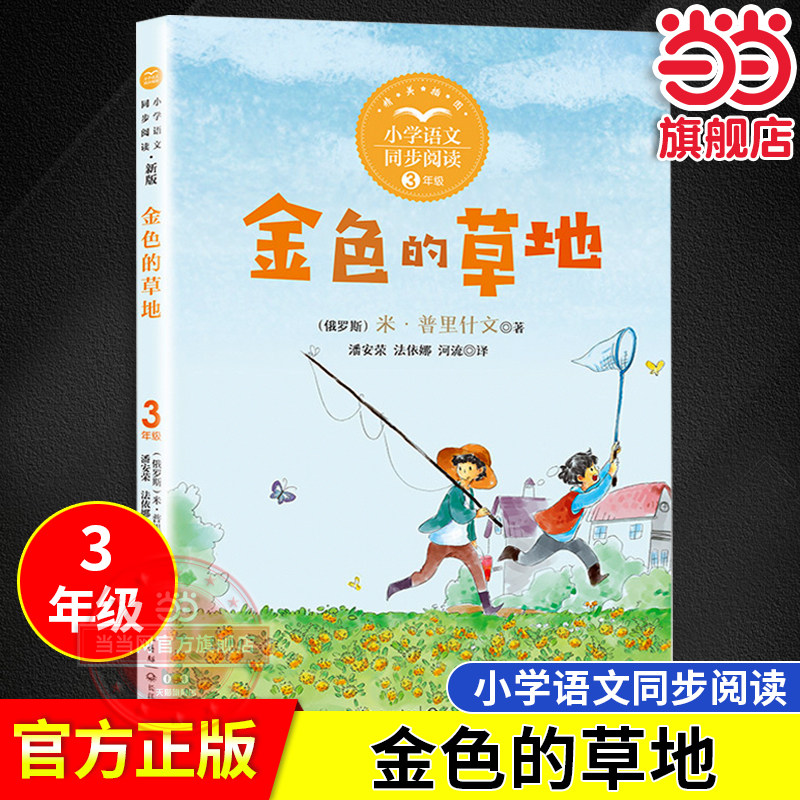 【当当网旗舰店】金色的草地:课文作家作品小学语文教材同步配套读物三年级上册小学生课文课本同步推荐插图拓展课外阅读书籍