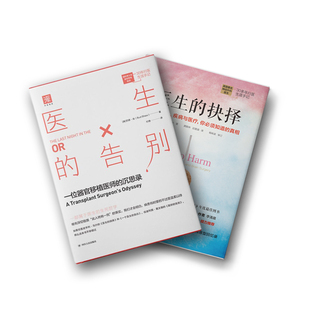 只有医生知道:医生的抉择+医生的告别(套装2册)