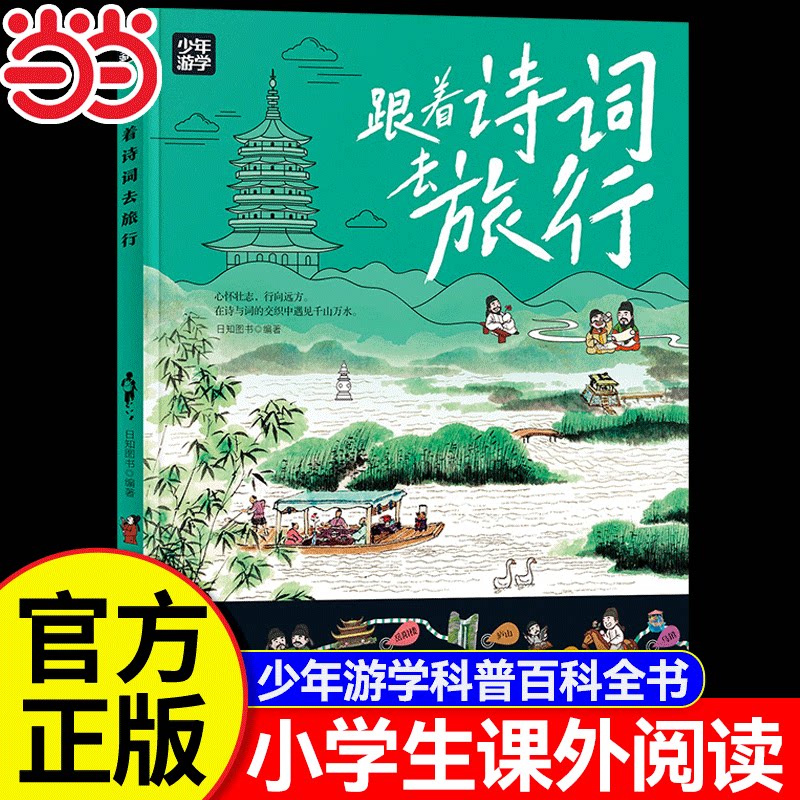 【当当网正版】跟着诗词去旅行 少年游学经典系列地理科普百科全书覆盖地理建筑工艺历史多领域知识紧扣课本探索世界的新篇章 - 实物图
