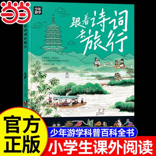 【当当网正版】跟着诗词去旅行