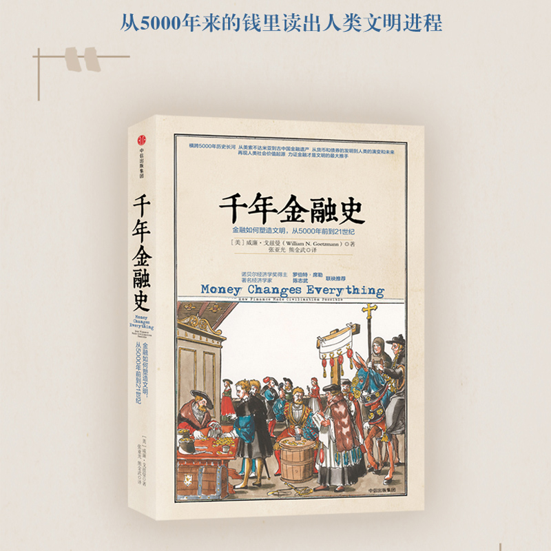 当当网千年金融史金融如何塑造文明从5000年前到21世纪威廉戈兹曼陈志武推荐 5000年金融往事与人类文明中信出版社正版书籍