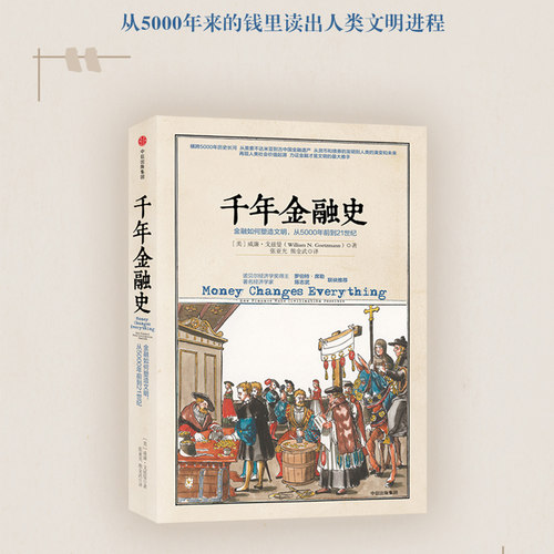 当当网 千年金融史：金融如何塑造文明，从5000年前到21世纪（团购，请致电010 威廉·戈兹曼 中信出版社 正版书籍