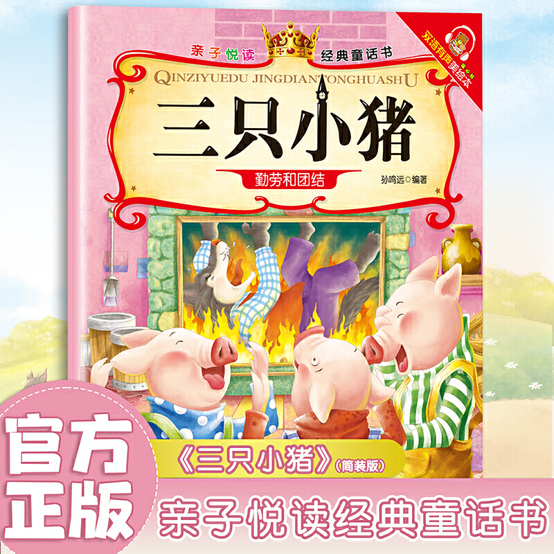 三只小猪亲子悦读经典童话书启蒙早教益智读物幼儿三个小猪真实故事盖房子故事书 一年级幼儿园小学生课外书带拼音正版书籍3-6岁