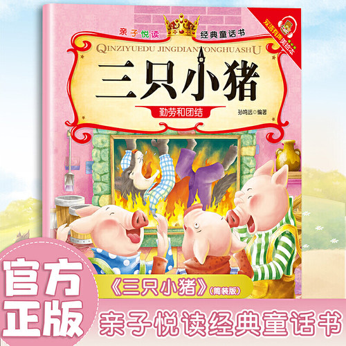 三只小猪亲子悦读经典童话书启蒙早教益智读物幼儿三个小猪真实故事盖房子故事书 一年级幼儿园小学生课外书带拼音正版书籍3-6岁