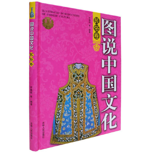 当当网 图说中国文化（民俗卷） 何晓明 吉林人民出版社 正版书籍