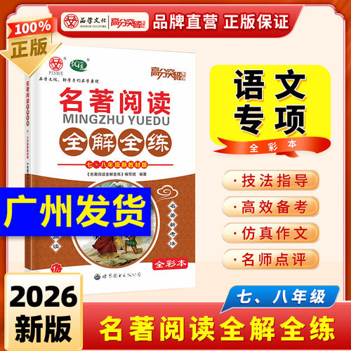 【当当网】2026适用广东中考高分突破2025新语文专项古诗文现代文文言文名著阅读全解全练习七八九年级初一初二初三初中通用练习册