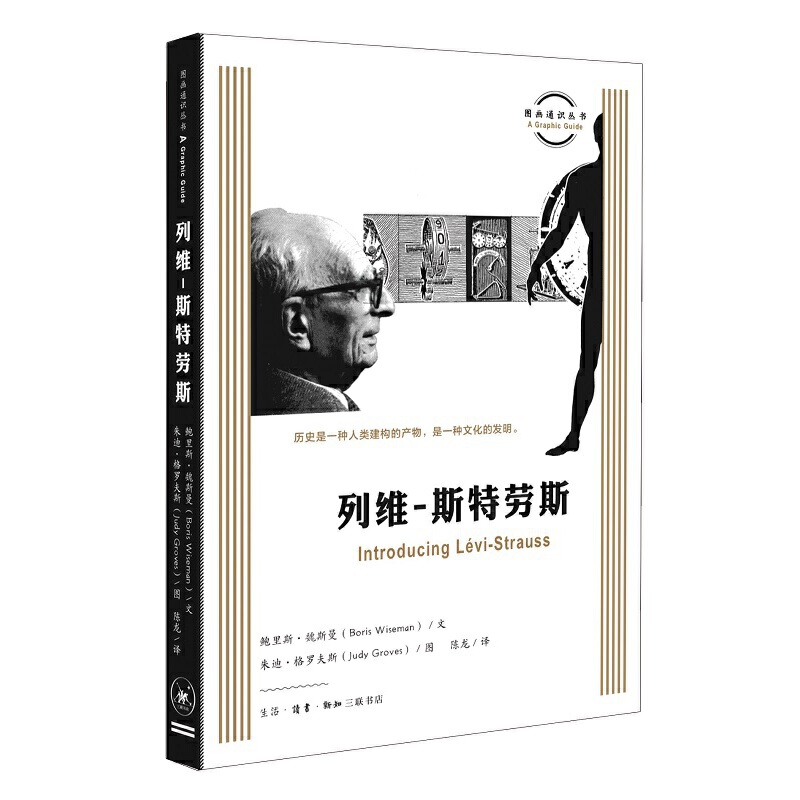 当当网 图画通识丛书：列维-斯特劳斯 鲍里斯·魏斯曼 著，朱迪·格罗夫斯 绘，陈龙 译  生活读书新知三联书店 正版书籍