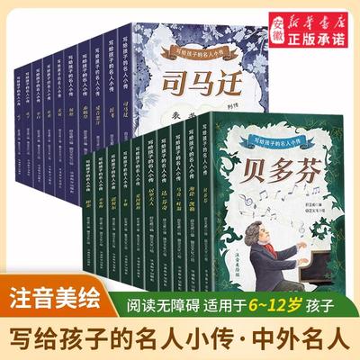 写给孩子的名人小传注音彩绘版6-12岁小学生必读的名人传记中国古代名人世界名人故事传记儿童课外阅读书籍儿童知识拓展写作积累
