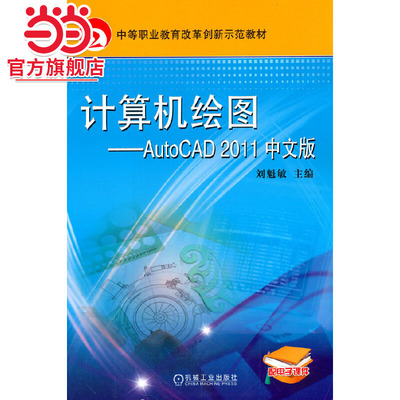 计算机绘图——AutoCAD2011中文版