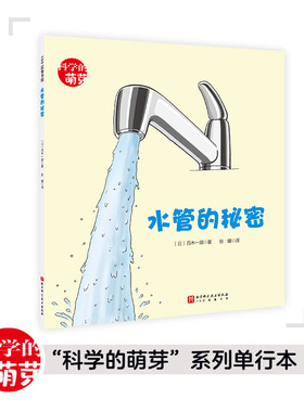 当当网正版童书 水管的秘密 科学的萌芽系列平装绘本3-6-7-9岁儿童科普百科生活知识少儿大百科全书小学生课外阅读书籍100层童书馆