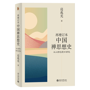 当当网 再增订本中国禅思想史：从6世纪到10世纪  葛兆光著 葛兆光 北京大学出版社 正版书籍