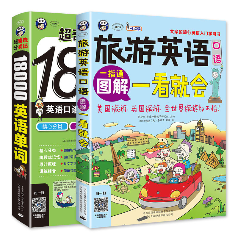 出国旅游学习：旅游英语口语图解一看就会+超奇迹 分类记 18000英语单词