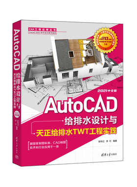 AutoCAD给排水设计与天正给排水TWT工程实践：2021中文版