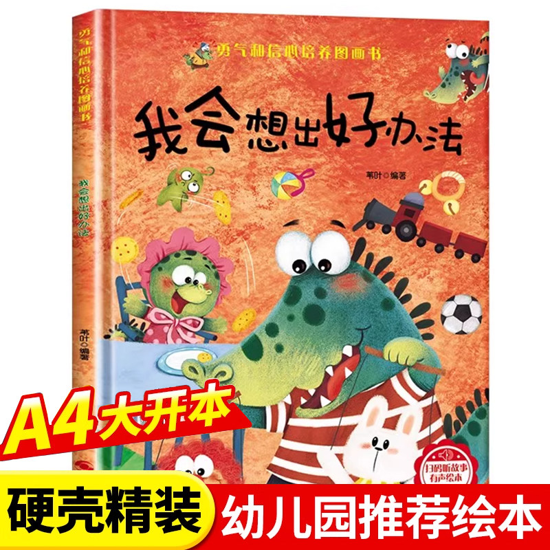 勇气和信心培养绘本-我会想出好办法 幼儿亲子故事绘本3–6阅读故事书岁宝宝情绪情商培养绘本幼儿园小班大中班早教绘本读物正版书图片