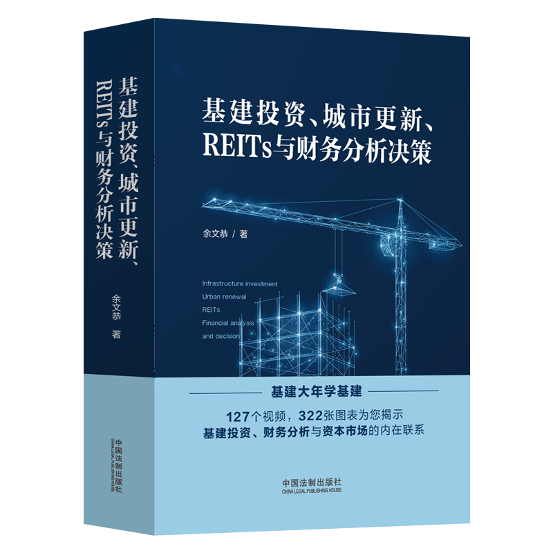 当当网 基建投资、城市更新、REITs与财务分析决策 余文恭 中国法治出版社 正版书籍
