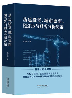 当当网 基建投资、城市更新、REITs与财务分析决策 余文恭 中国法治出版社 正版书籍