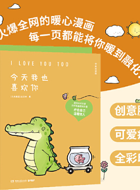 【当当网 正版书籍】看你一眼就会笑 +我也喜欢你 盖朵短尾鳄暖心疗愈漫画套装 丘汉林 鳄鱼盖朵暖心治愈漫画故事书籍畅销 正版