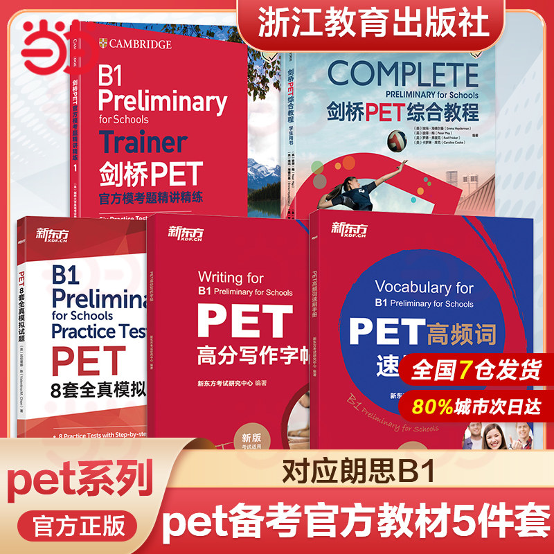 pet新东方剑桥官方教材