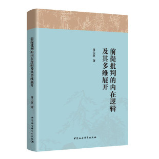 前提批判 内在逻辑及其多维展开