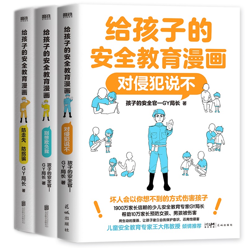 给孩子的安全教育漫画（套装3册）对侵犯说不 防走失防拐骗 别想欺负我 校园安全教育校园暴力小学生安全教育指南