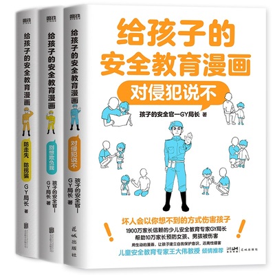 给孩子的安全教育漫画（套装3册）对侵犯说不 防走失防拐骗 别想欺负我 校园安全教育校园暴力小学生安全教育指南