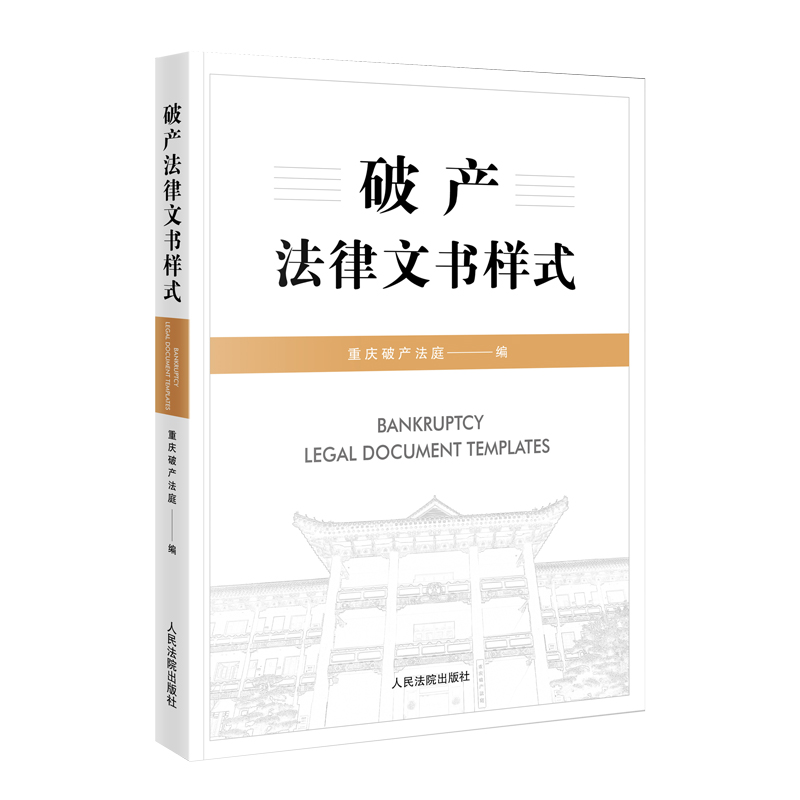 当当网 破产法律文书样式 重庆破产法庭 人民法院出版社 正版书籍