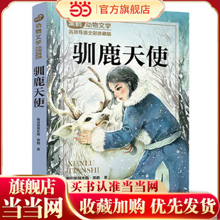 黑鹤动物文学名师导读:全彩珍藏版--驯鹿天使