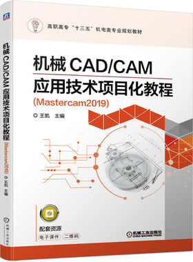 机械CAD/CAM应用技术项目化教程（Mastercam2019）