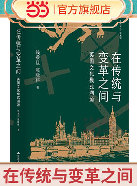 在传统与变革之间：英国文化模式溯源（思库文丛·学术馆）
