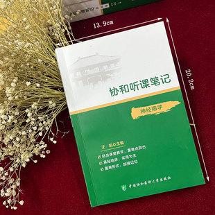 当当网 协和听课笔记---神经病学 王凯 中国协和医科大学出版社 正版书籍